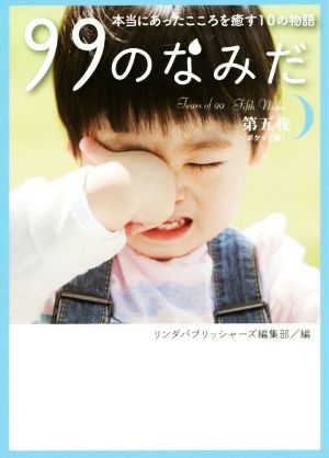 99のなみだ第五夜(ポケット版) (リンダパブリッシャーズの本) リンダパブリッシャーズ編集部/編