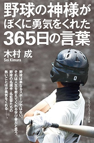 野球の神様がぼくに勇気をくれた365日の言葉 (リンダパブリッシャーズの本) 木村 成