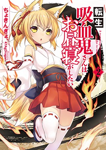 転生吸血鬼さんはお昼寝がしたい 2 (アース・スターノベル) ちょきんぎょ。; 47AgDragon