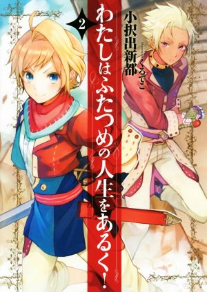 わたしはふたつめの人生をあるく! 2 (アース・スターノベル) 小択出新都; くろでこ
