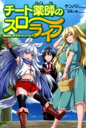 チート薬師のスローライフ 異世界に作ろうドラッグストア (レッドライジングブックス) ケンノジ; 庄司二号