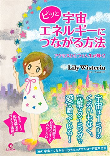 ピッと宇宙エネルギーにつながる方法 アクセスひとつで人生が輝く! Lily Wisteria(リリー・ウィステリア)