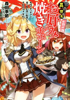 異世界お好み焼きチェーン ~大阪のオバチャン、美少女剣士に転生して、お好み焼き布教! ~ (アース・スターノベル) 森田季節; シソ