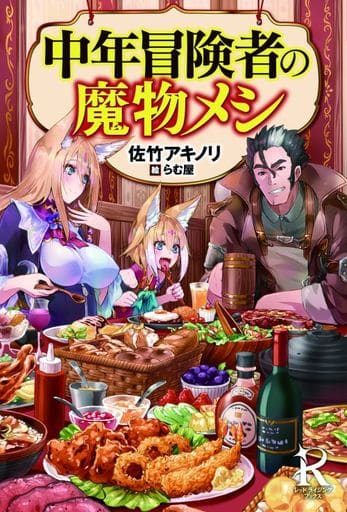 中年冒険者の魔物メシ (レッドライジングブックス) 佐竹 アキノリ; らむ屋