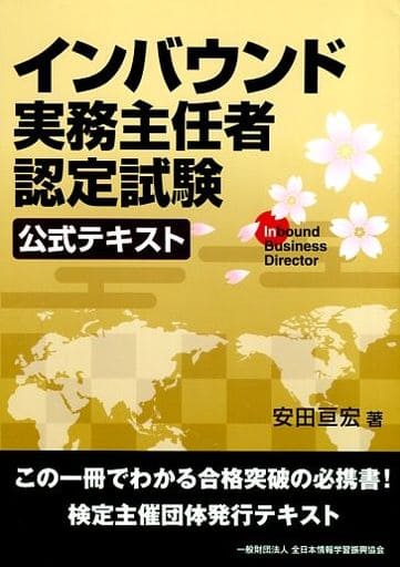 インバウンド実務主任者認定試験 公式テキスト 安田 亘宏; 発行全日本情報学習振興協会 発売泰文堂