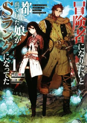 冒険者になりたいと都に出て行った娘がSランクになってた 1 (アース・スターノベル) 門司柿家; toi8