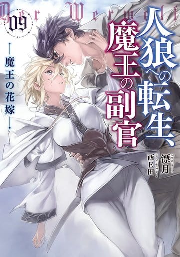 人狼への転生、魔王の副官 9 魔王の花嫁 (アース・スターノベル) 漂月; 西E田