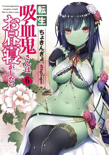 転生吸血鬼さんはお昼寝がしたい 6 (アース・スターノベル) ちょきんぎょ。; 47AgDragon