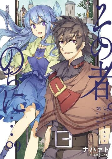 その者。のちに… 09 新婚旅行編(2) (アース・スターノベル) ナハァト; 三弥カズトモ