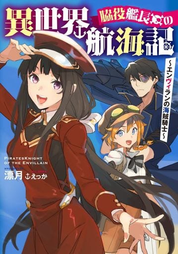 脇役艦長の異世界航海記 ~エンヴィランの海賊騎士~ (アース・スターノベル) 漂月; えっか