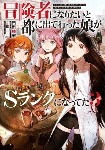 冒険者になりたいと都に出て行った娘がSランクになってた 3 (アース・スターノベル) 門司柿家; toi8