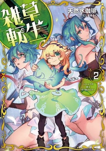 雑草転生 ~エルフの里を守り抜きます~2 (アース・スターノベル) 天然水珈琲; にじまあるく