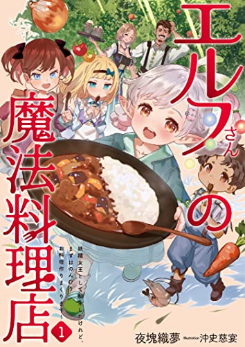 エルフさんの魔法料理店1 妖精女王として転生したけれど、まずはのんびりお料理作りまくります! (アース・スター ルナ) 夜塊織夢; 沖史慈宴