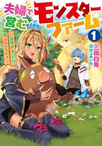 夫婦で営むモンスターファーム1 ~目指せ、まったりスローライフ~ (アース・スターノベル) 三田 白兎; 村上ゆいち