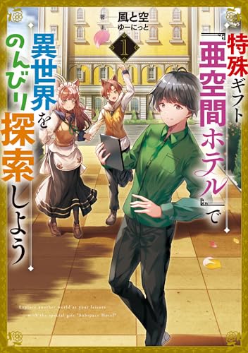 特殊ギフト「亜空間ホテル」で異世界をのんびり探索しよう1 (アース・スターノベル) 風と空; ゆーにっと
