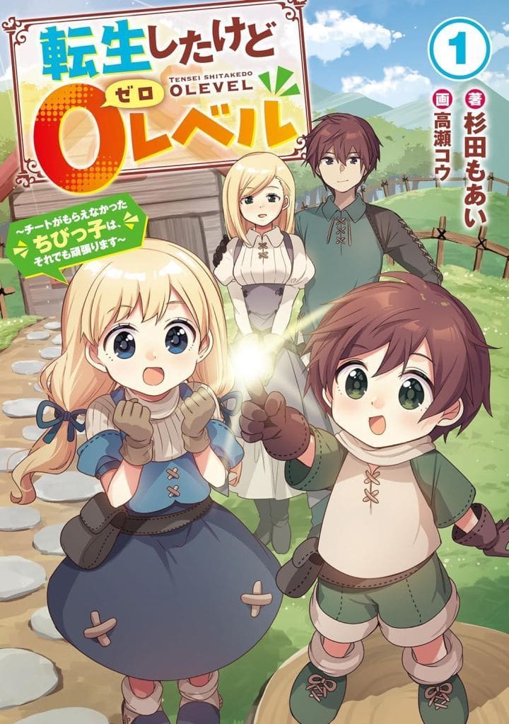 転生したけど0レベル1 ~チートがもらえなかったちびっ子は、それでも頑張ります~ (アース・スターノベル) 杉田もあい; 高瀬コウ