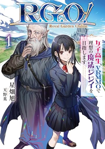 R.G.O! 女子高生、VRMMOで理想の魔法ジジイを目指します1 (アース・スターノベル) 星畑旭; 天野英
