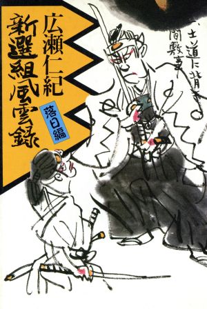 新選組風雲録 落日編 広瀬 仁紀