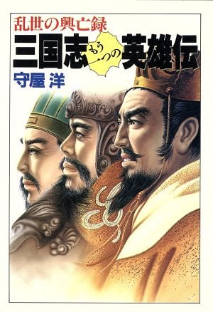 三国志もう一つの英雄伝: 乱世の興亡録 (大陸文庫 モ 2-1) 守屋 洋
