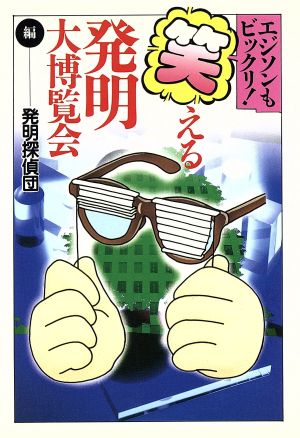 笑える発明大博覧会: エジソンもビックリ (大陸文庫 ハ 2-1) 発明探偵団