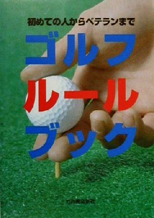 ゴルフル-ルブック: 初めての人からベテランまで ゴルフルール研究会