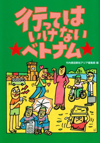 行ってはいけないベトナム 竹内書店新社アジア編集部