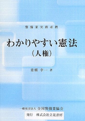 わかりやすい憲法(人権)―警備業実務必携 幸一, 青柳