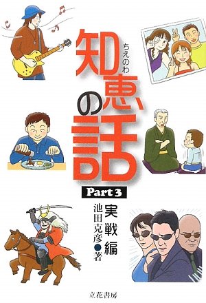 知恵の話 ちえのわ <実戦編> 池田 克彦