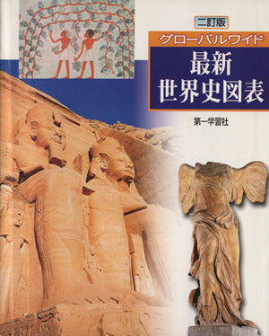 New最新世界史図表