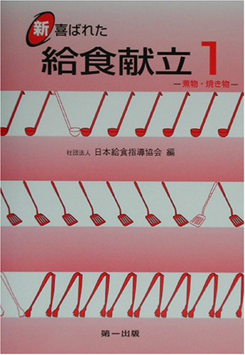 新喜ばれた給食献立 1 2版 日本給食指導協会