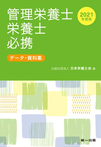 2021年度版 管理栄養士・栄養士必携-データ・資料集- 日本栄養士会