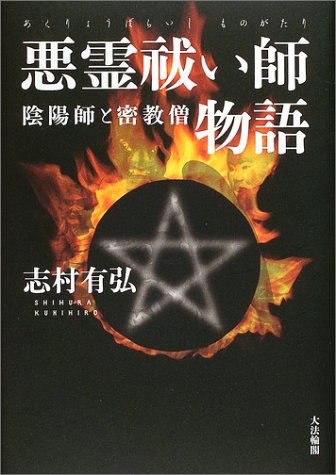悪霊祓い師物語: 陰陽師と密教僧 志村 有弘