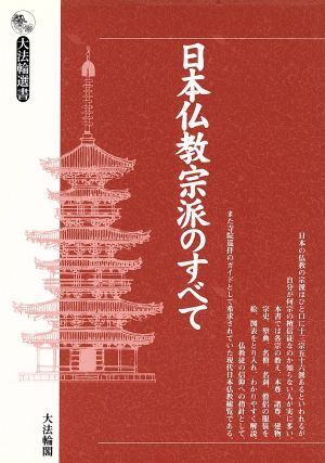日本仏教宗派のすべて 改訂 (大法輪選書) 大法輪編集部