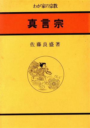 真言宗 (わが家の宗教 6) 佐藤 良盛
