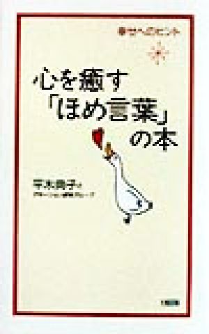 心を癒すほめ言葉の本: 幸せへのヒント 平木 典子; アサーション研究グループ