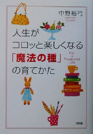 人生がコロッと楽しくなる魔法の種の育てかた 中野 裕弓