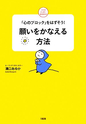 願いをかなえる方法: 「心のブロック」をはずそう! (ココロハッピーBOOKS) 溝口 あゆか