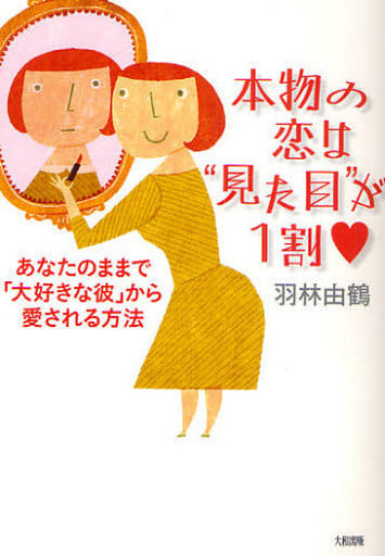 本物の恋は“見た目”が1割: あなたのままで「大好きな彼」から愛される方法 羽林 由鶴