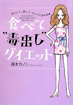 おいしく、楽しく、キレイになれる★ 食べて”毒出し”ダイエット 蓮水カノン