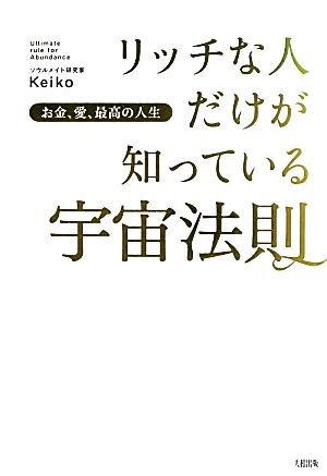 お金、愛、最高の人生 リッチな人だけが知っている宇宙法則 Keiko