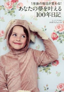 1年後の毎日が変わる! あなたの夢を叶える「100年日記」 コボリジュンコ