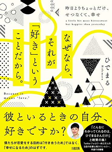 なぜなら、それが「好き」ということだから。 昨日よりちょっとだけ、せつなくて、幸せ ひでまる