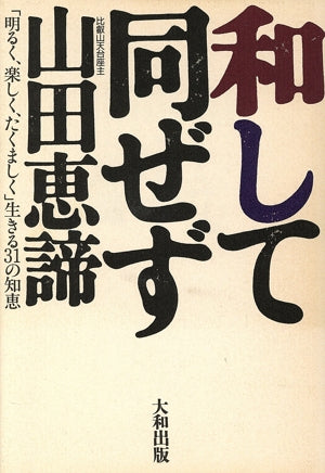 和して同ぜず: 明るく、楽しく、たくましく生きる31の知恵 山田 恵諦