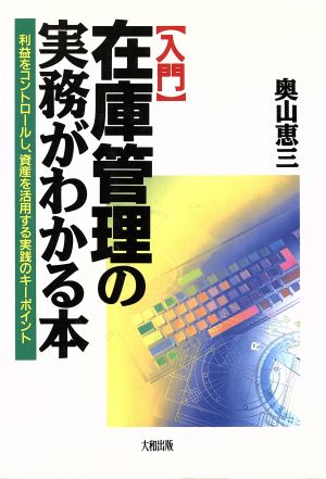 入門在庫管理の実務がわかる本: 利益をコントロールし、資産を活用する実践のキーポイント 奥山 恵三