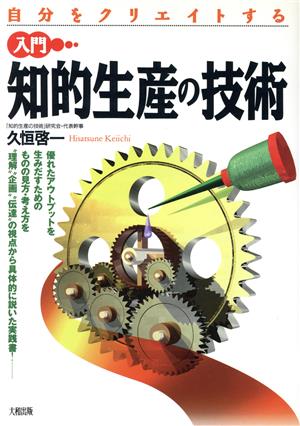 自分をクリエイトする入門知的生産の技術 久恒 啓一