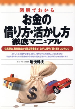 図解でわかるお金の借り方・活かし方徹底マニュアル: 住宅資金、教育資金から独立資金まで、上手に借りて賢く返すコツのコツ 地曵 幹夫