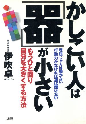 かしこい人は器が小さい 伊吹 卓