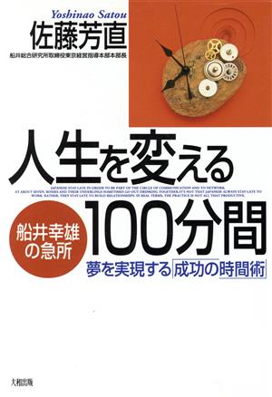 人生を変える100分間: 船井幸雄の急所 夢を実現する成功の時間術 佐藤 芳直