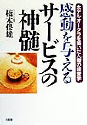 感動を与えるサービスの神髄: ホテルオークラを築いた人間の経営学 橋本 保雄