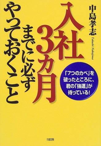 入社3ヵ月までに必ずやっておくこと: 7つのカベを破ったところに、君の強運が待っている 中島 孝志